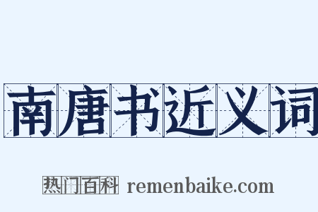 南唐书近义词是什么意思的图片